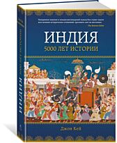 Кей Дж.: Индия: 5000 лет истории