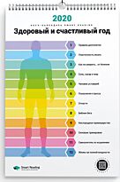Календарь инфографик Smart Reading 2020 - Здоровый и счастливый год