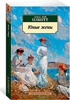 Олкотт Л. М.: Юные жены. Продолжение романа "Маленькие женщины"