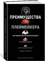 Зайчковски Л., Петерсон Д.: Преимущества плеймейкера. Как поднять ментальный потенциал на новый уровень