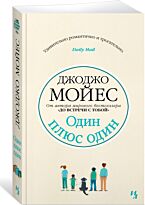 Мойес Дж.: Один плюс один