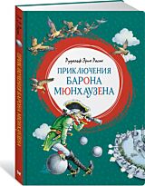 Распэ Р. Э.: Приключения барона Мюнхаузена. Яркая ленточка