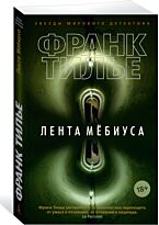 Тилье Ф.: Лента Мёбиуса