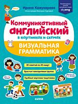 Кожухарёва И.: Коммуникативный английский в картинках и схемах. Визуальная грамматика