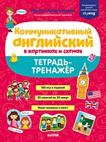 Кожухарёва И.: Коммуникативный английский в картинках и схемах. Тетрадь-тренажер