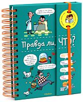 Верте В.: Правда ли, что?