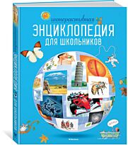 Гиффорд К. и др.: Интерактивная энциклопедия для школьников
