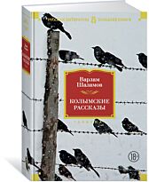 Шаламов В. Т.: Колымские рассказы. Русская литература. Большие книги
