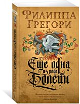 Грегори Ф.: Еще одна из рода Болейн