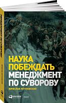 Летуновский В. В.: Наука побеждать: Менеджмент по Суворову