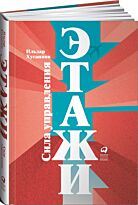 Хусаинов И.: Этажи. Сила управления