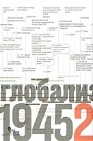 Манн М.: Источники социальной власти. Т. 4. Глобализации, 1945-2011 гг.