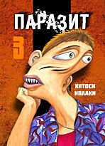 Ивааки Хитоси: Паразит. Том 3