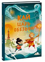 Тодд-Стентон Дж.: Кай и Царь обезьян