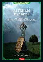 Керриган М.: Легенды кельтов. Герои и воины. Мифические существа и чудовища.