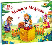 Любимые сказки. Маша и медведь (книжка-панорамка)