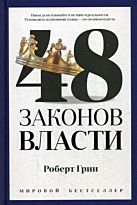 Грин Р.: 48 законов власти