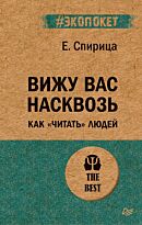 Спирица Е. В.: Вижу вас насквозь. Как "читать" людей
