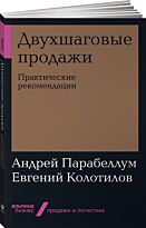 Колотилов Е., Парабеллум А. А.: Двухшаговые продажи: Практические рекомендации