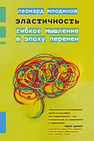 Млодинов Л.: Эластичность. Гибкое мышление в эпоху перемен