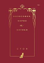 Стоя: Философия, порно и котики