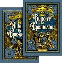 Дюма А.: Виконт де Бражелон (в 2-х томах) (комплект). Цикл "Три мушкетера". Кн.3 (иллюстр. С. Гудечека)