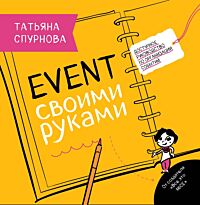Спурнова Т. В.: Ивент своими руками