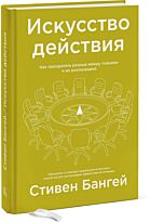 Бангей С.: Искусство действия. Как преодолеть разрыв между планами и их реализацией