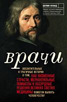 Нуланд Ш. Б.: Врачи