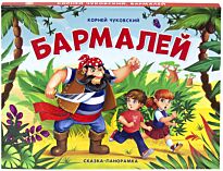 Сказка-панорамка. Бармалей