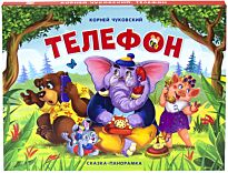 Сказка-панорамка. Телефон