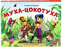 Сказка-панорамка. Муха-Цокотуха