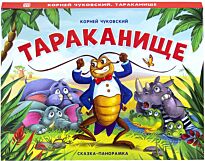 Сказка-панорамка. Тараканище