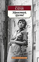 Саган Ф.: Здравствуй, грусть! Азбука-Классика