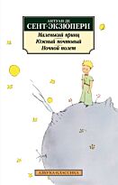 Сент-Экзюпери А. де: Маленький принц. Южный почтовый. Ночной полет