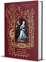 Гёте И. В.: Фауст. Мастера книжной иллюстрации