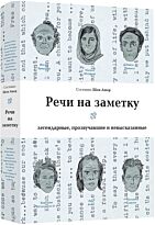 Ашер Ш.: Речи на заметку: легендарные, прозвучавшие и невысказанные