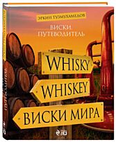 Тузмухамедов Э.: Виски. Путеводитель. 8-е изд.