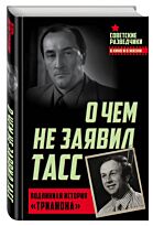 Перетрухин И. К.: О чем не заявил ТАСС. Подлинная история «Трианона»