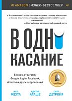 Мехта Н., Детройя П.: В одно касание. Бизнес-стратегии Google, Apple, Facebook, Amazon и др.