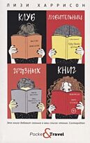 Харрисон Л.: Клуб любительниц грязных книг (Pocket&Travel)