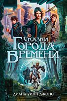 Джонс Д. У.: Сказки Города Времени