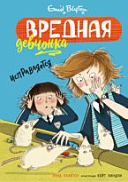 Блайтон Э.: Вредная девчонка исправляется