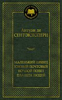 Сент-Экзюпери А. де: Маленький принц. Южный почтовый. Ночной полет. Планета людей