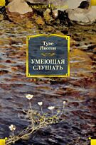 Янссон Т.: Умеющая слушать