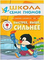 Дорожин Ю.Г.: ШколаСемиГномов Развитие и обуч.детей от 4 до 5 лет Быстрее,выше,сильнее Кн.с игрой и наклейками
