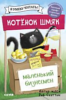 Скоттон Р.: Котенок Шмяк. Котенок Шмяк - маленький бизнесмен