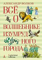 Волков А. М.: Всё о Волшебнике Изумрудного города