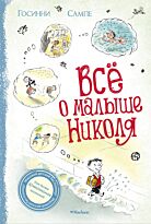Госинни Р.: Всё о малыше Николя
