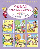 Бомон Э.: Учимся хорошим манерам дома и в семье